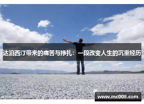 达泊西汀带来的痛苦与挣扎：一段改变人生的沉重经历