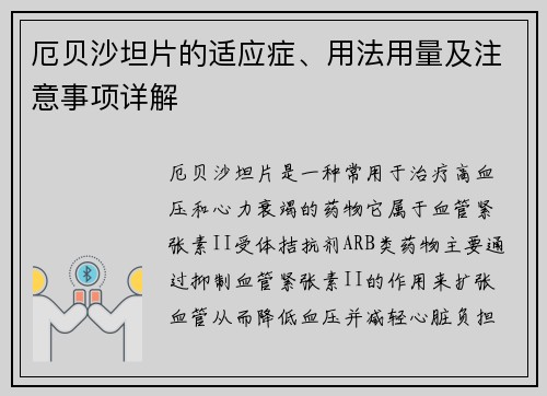 厄贝沙坦片的适应症、用法用量及注意事项详解