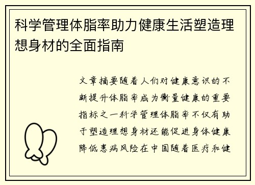 科学管理体脂率助力健康生活塑造理想身材的全面指南