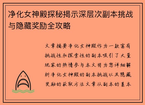净化女神殿探秘揭示深层次副本挑战与隐藏奖励全攻略