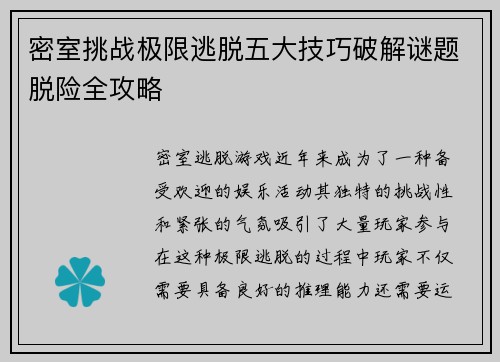 密室挑战极限逃脱五大技巧破解谜题脱险全攻略